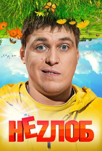Неzлоб (2013) онлайн бесплатно